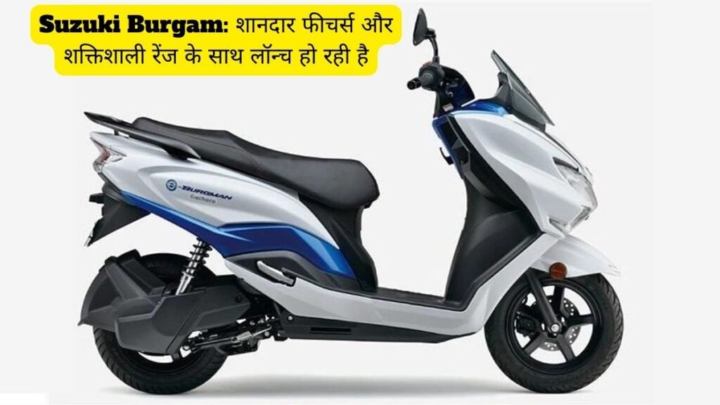 Suzuki Burgam: शानदार फीचर्स और शक्तिशाली रेंज के साथ लॉन्च हो रही है