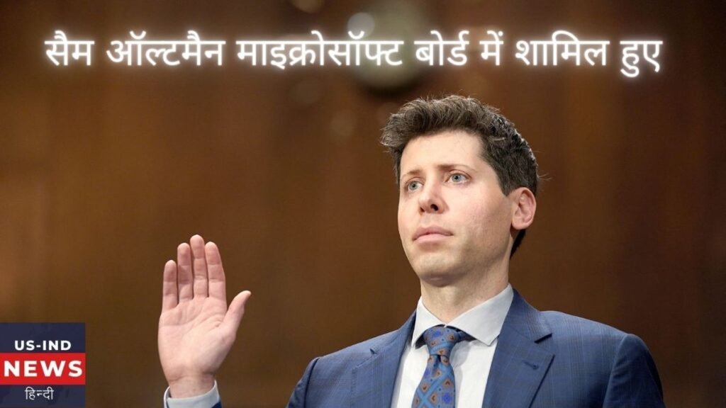 Sam Altman Joins Microsoft: सैम अल्टमैन ने माइक्रोसॉफ्ट को ज्वाइन किया